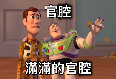 官腔 滿滿的官腔