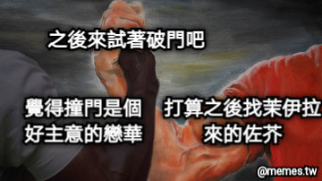 之後來試著破門吧 打算之後找茉伊拉 來的佐芥 覺得撞門是個 好主意的戀華