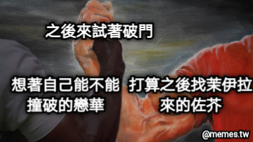 之後來試著破門 打算之後找茉伊拉 來的佐芥 想著自己能不能 撞破的戀華