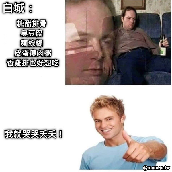 糖醋排骨  臭豆腐  麵線糊  皮蛋瘦肉粥 香雞排也好想吃  我就哭哭夭夭！ 白城：