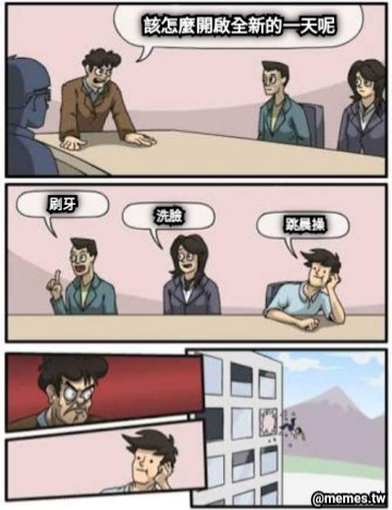 該怎麼開啟全新的一天呢 刷牙 洗臉 跳晨操