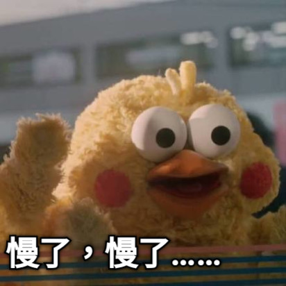 慢了，慢了……