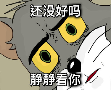 还没好吗 静静看你