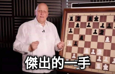 傑出的一手