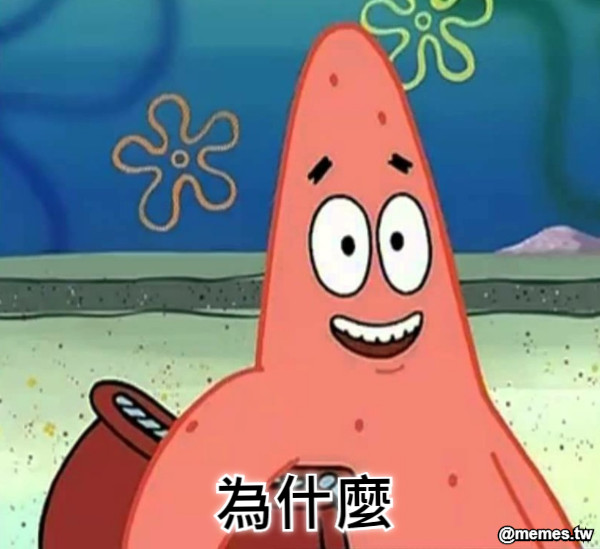 為什麼