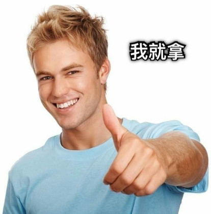 我就拿
