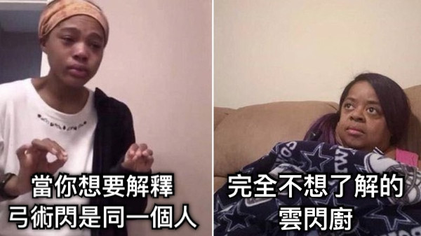 當你想要解釋 弓術閃是同一個人 完全不想了解的 雲閃廚