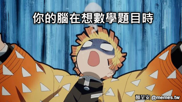 你的腦在想數學題目時