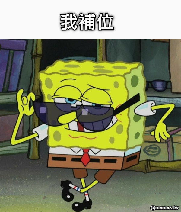 我補位