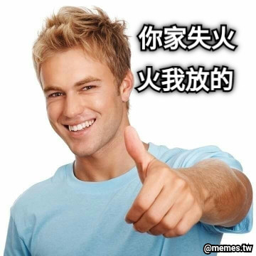 你家失火  火我放的