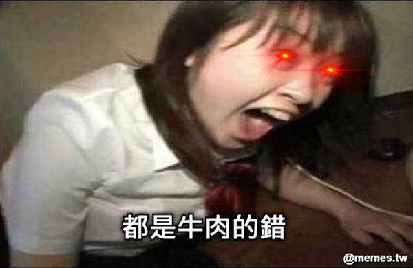 都是牛肉的錯