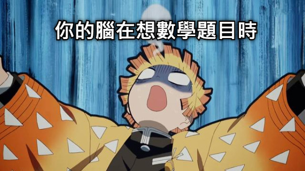 你的腦在想數學題目時