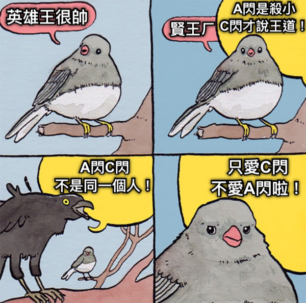 英雄王很帥 賢王ㄏ A閃是殺小 C閃才說王道！ A閃C閃 不是同一個人！ 只愛C閃 不愛A閃啦！