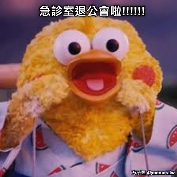急診室退公會啦!!!!!!