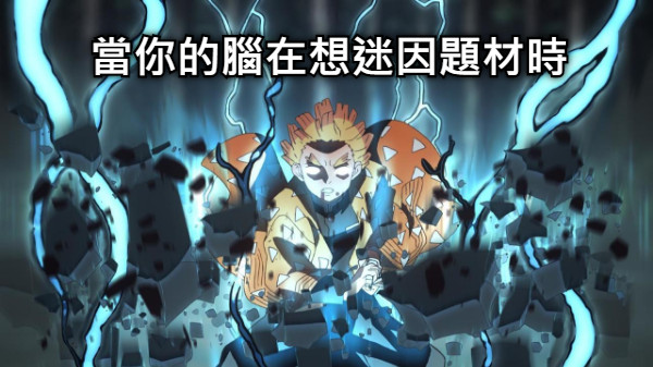 當你的腦在想迷因題材時