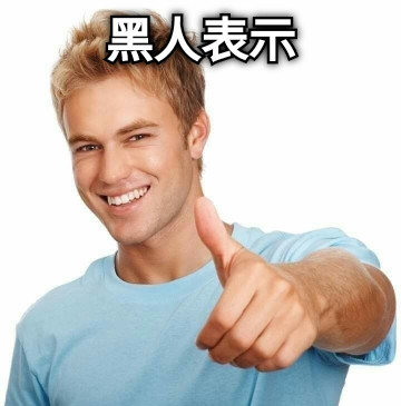 黑人表示