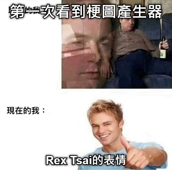 第一次看到梗圖產生器 Rex Tsai的表情