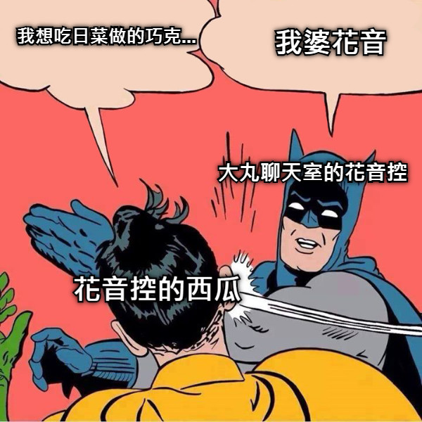 我婆花音 我想吃日菜做的巧克... 大丸聊天室的花音控 花音控的西瓜