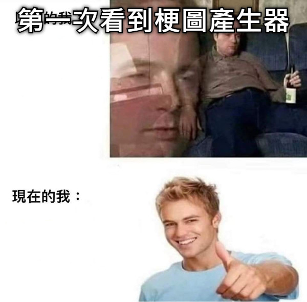 第一次看到梗圖產生器