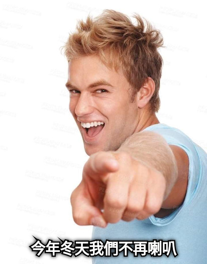 今年冬天我們不再喇叭