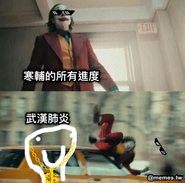 寒輔的所有進度 武漢肺炎