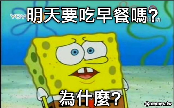 明天要吃早餐嗎? 為什麼?