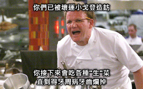 你們已被壞運小戈登造訪 你接下來會吃各種&quot;生&quot;菜 直到得牙周病牙齒爛掉