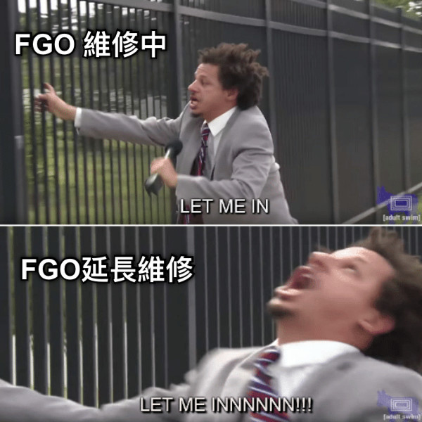 FGO 維修中 FGO延長維修