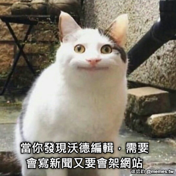 當你發現沃德編輯，需要會寫新聞又要會架網站