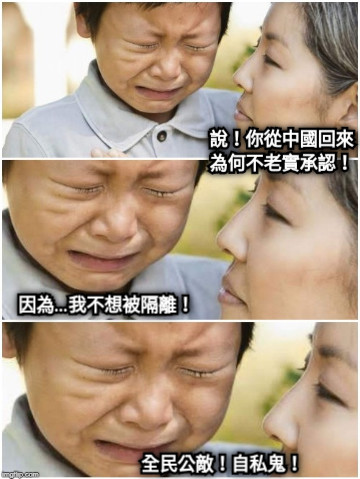 說！你從中國回來 為何不老實承認！ 因為…我不想被隔離！ 全民公敵！自私鬼！