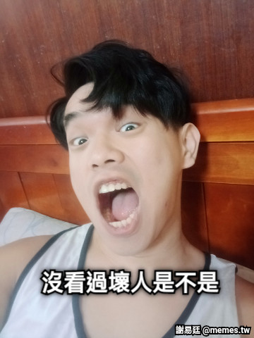 沒看過壞人是不是