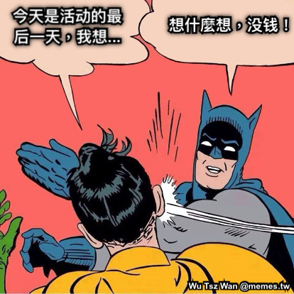 今天是活动的最后一天，我想... 想什麼想，没钱！