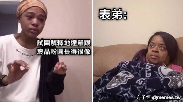 試圖解釋地達羅跟褒晶粉圓長得很像 表弟: