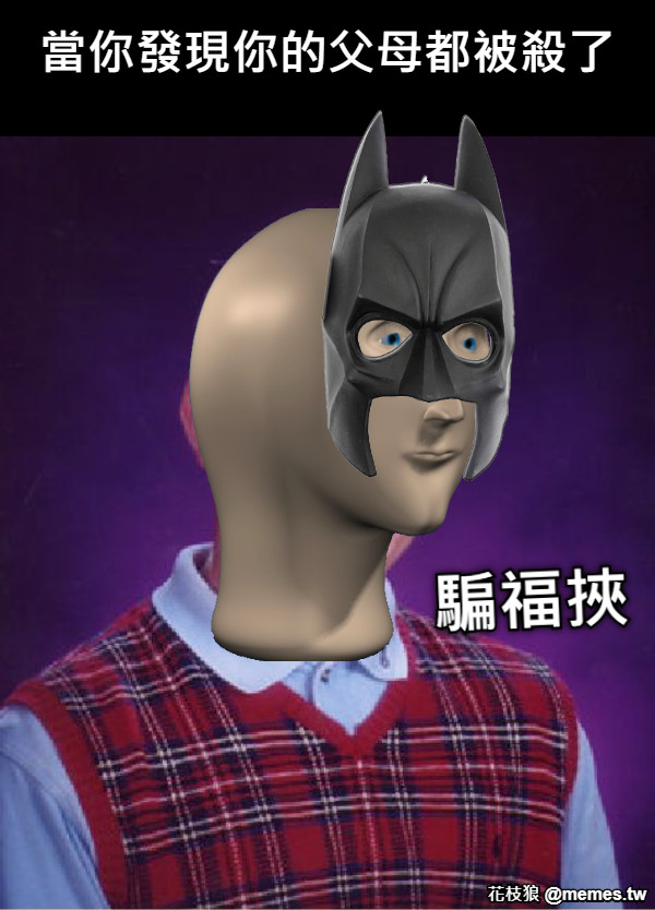 騙福挾 當你發現你的父母都被殺了