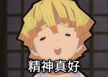 精神真好