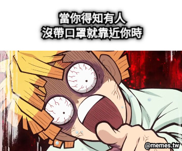 當你得知有人 沒帶口罩就靠近你時