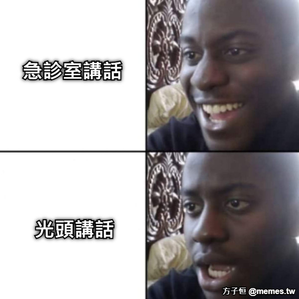 急診室講話 光頭講話
