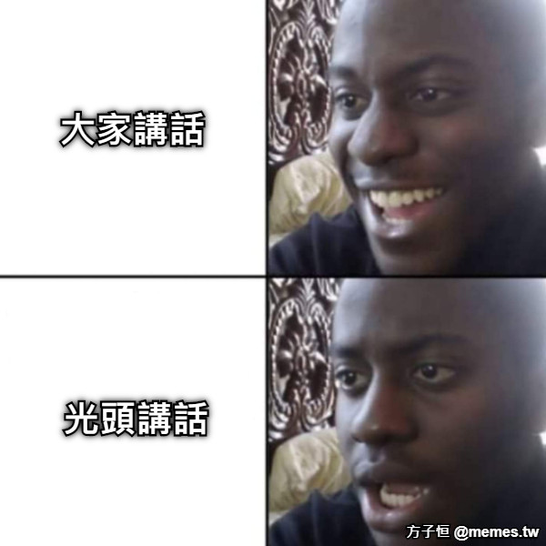 大家講話 光頭講話