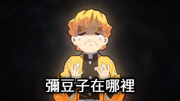 彌豆子在哪裡