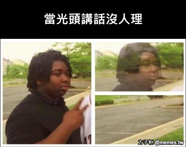 當光頭講話沒人理
