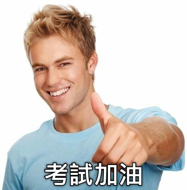 考試加油