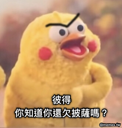 你知道你還欠披薩嗎？ 彼得