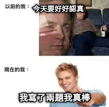 今天要好好認真 我寫了兩題我真棒