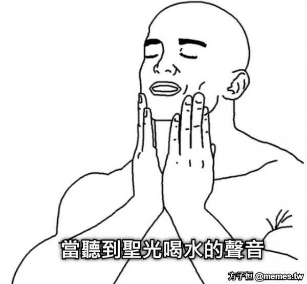 當聽到聖光喝水的聲音