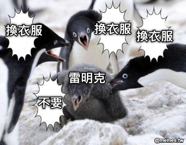 換衣服 換衣服 換衣服 不要 雷明克