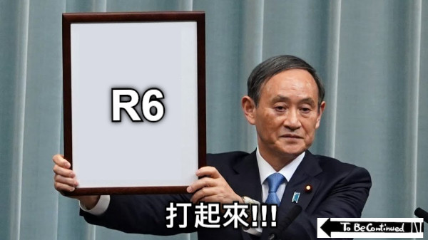 打起來!!! R6