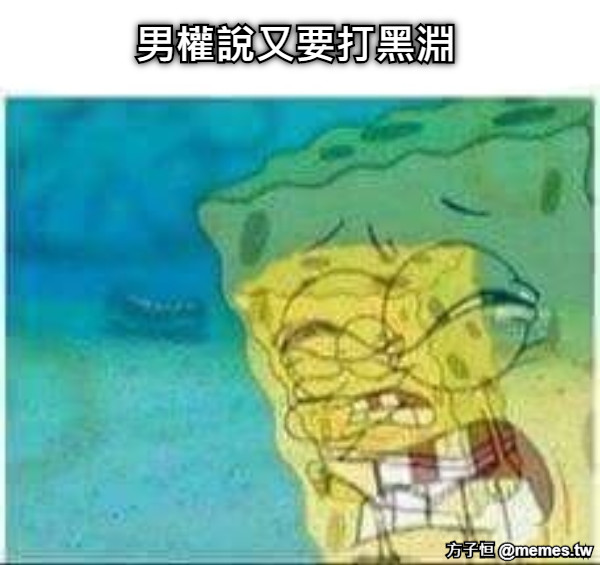 男權說又要打黑淵