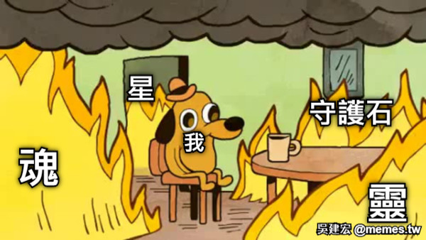 我 魂 靈 守護石 星