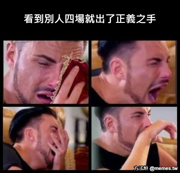 看到別人四場就出了正義之手