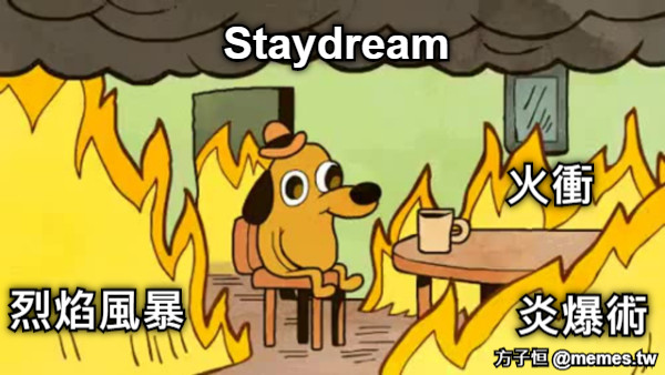 Staydream 烈焰風暴 炎爆術 火衝